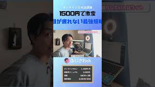 1500円で激変 目が疲れない最強照明