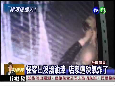 "漆"人太甚! 怪客出沒潑漆