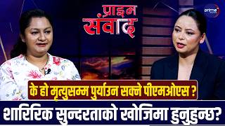 स्त्रीरोग विशेषज्ञ डा. केनुशालाई प्रश्नः पुरुष झै रौं हुने महिलाको गर्भमा अण्डा नबस्ने खतरा हुन्छ?