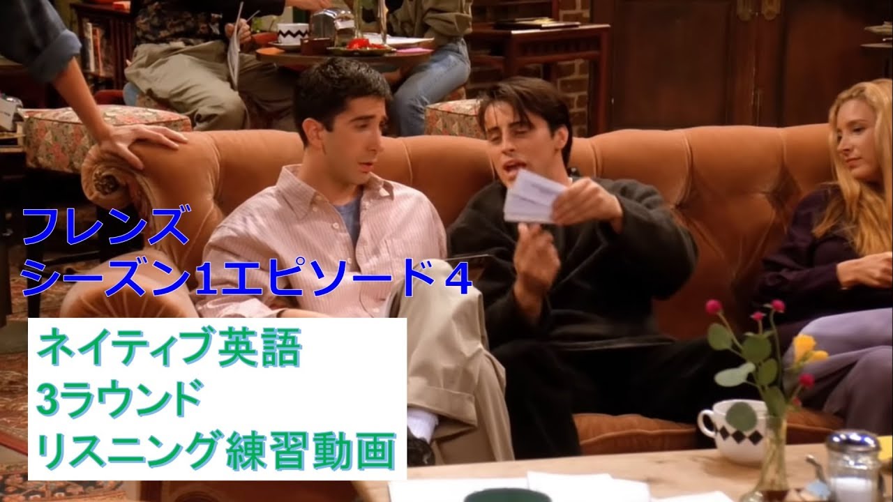 海外ドラマフレンズで英語勉強効果を上げる勉強法