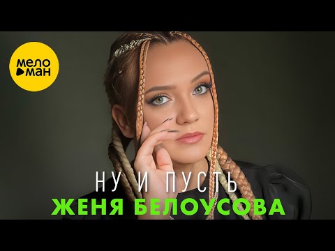 Женя Белоусова - Ну и пусть (Official Video, 2023)