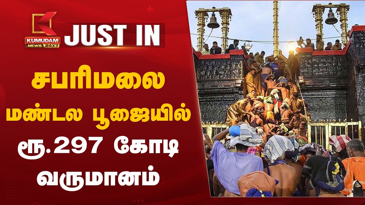 சபரிமலை மண்டல பூஜையில் ரூ.297 கோடி வருமானம்