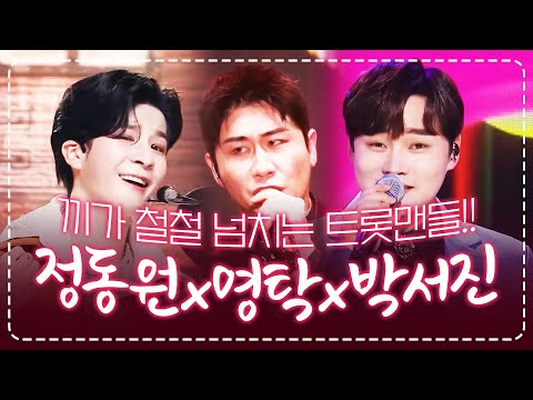 끼가 철철 넘치는 트롯맨! ¸영탁¸정동원¸박서진¸