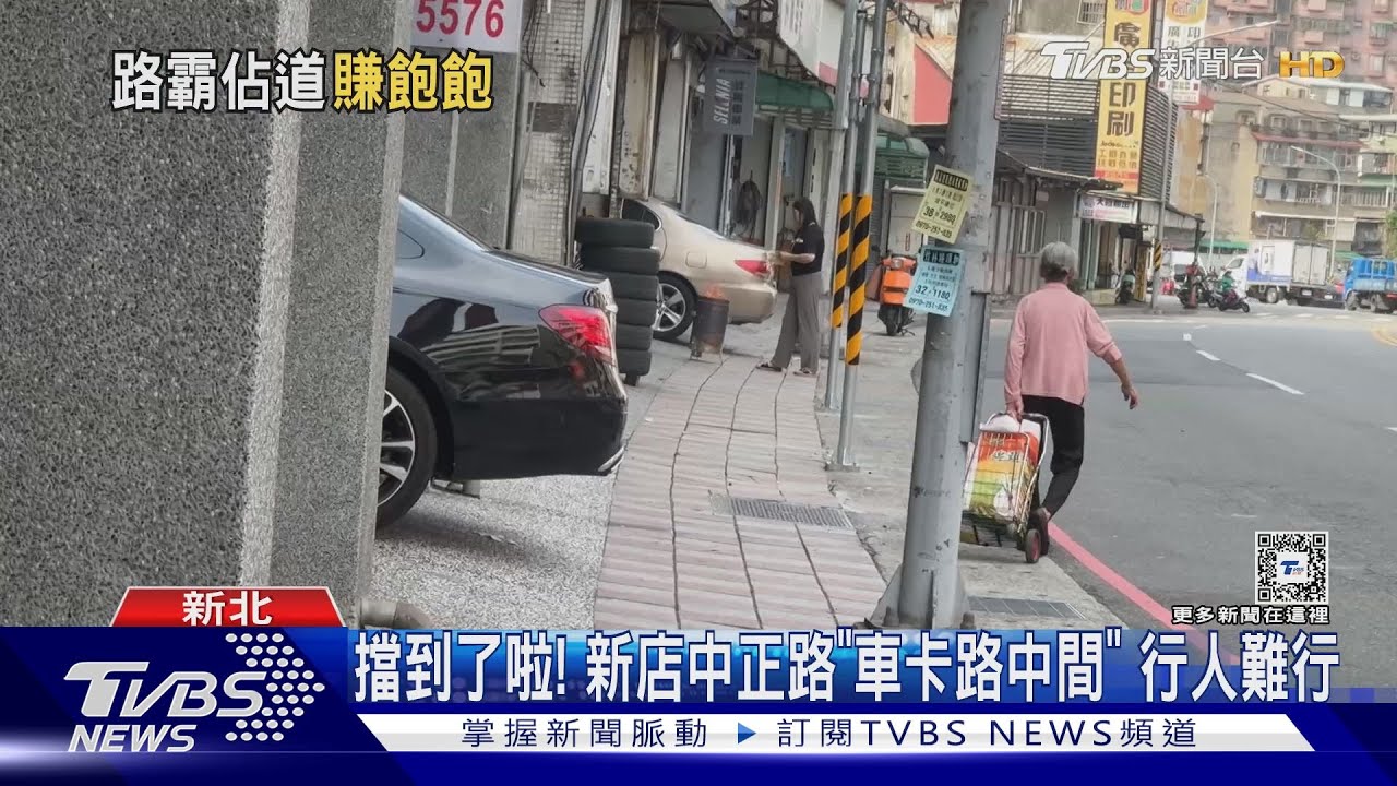 路你家的？　新店中正路「騎樓、人行道」遭佔挨轟