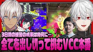 【スプラ】圧倒的な強さを見せつけていくVCC本番 チームB複数視点【にじさんじ/切り抜き/葛葉/イブラヒム】