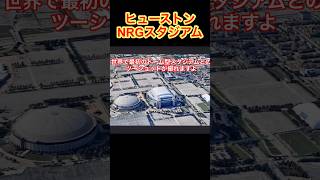 W杯ヒューストンNRGスタジアムと世界初のドーム型スタジアム、アストロドーム