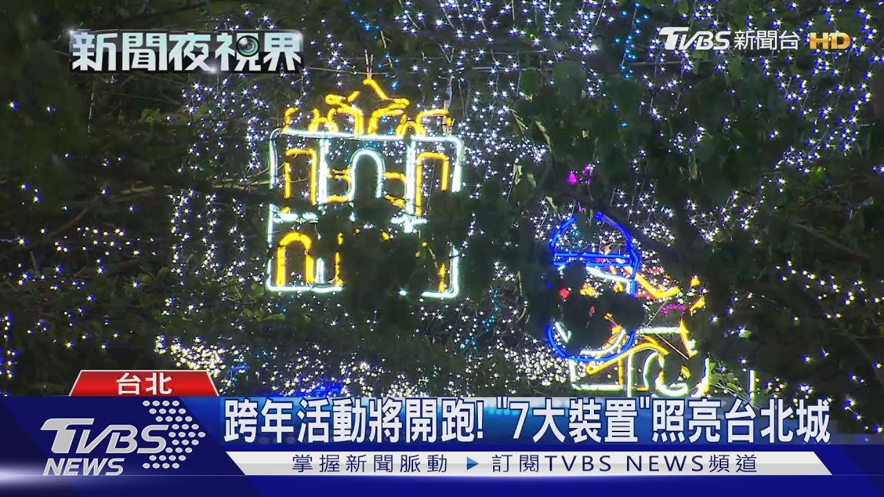 跨年活動將開跑! 「7大裝置」照亮台北城