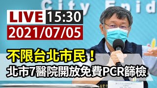 [討論] LIVE 20210705 柯P臺北市防疫記者會