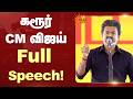 கரூர் CM விஜய் FULL Speech Sun News