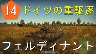 ある夏の日の思い出 #14 War Thunder【ゆっくり実況】 フェルディナント