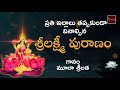 Lakshmi Puranam || లక్ష్మీ పురాణం || God Lakshmi Devotionals || Mula Srilatha || Mybhaktitv