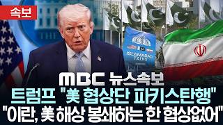 [속보] 트럼프 美 협상단, 파키스탄행..합의 불발 시 이란의 모든 발전소와 다리 무너뜨릴 것 - [MBC뉴스속보] MBC뉴스 2026년 04월 19일
