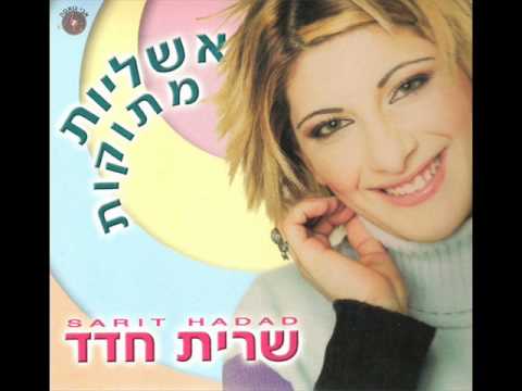 שרית חדד - חבל על הזמן - Sarit Hadad - Chavel al Azman