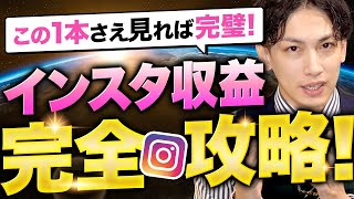 【完全版】インスタで『3カ月で1万フォロワー・月10万円を叶える!革命的に稼げるインスタ運用法 』を完全解説!