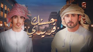 كلمات اغنية حسنك فريدي هيثم الجنيبي