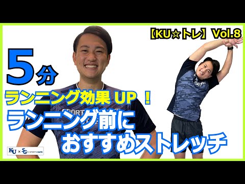 【5分間】ランニング効果UP！ランニング前におすすめのストレッチ！