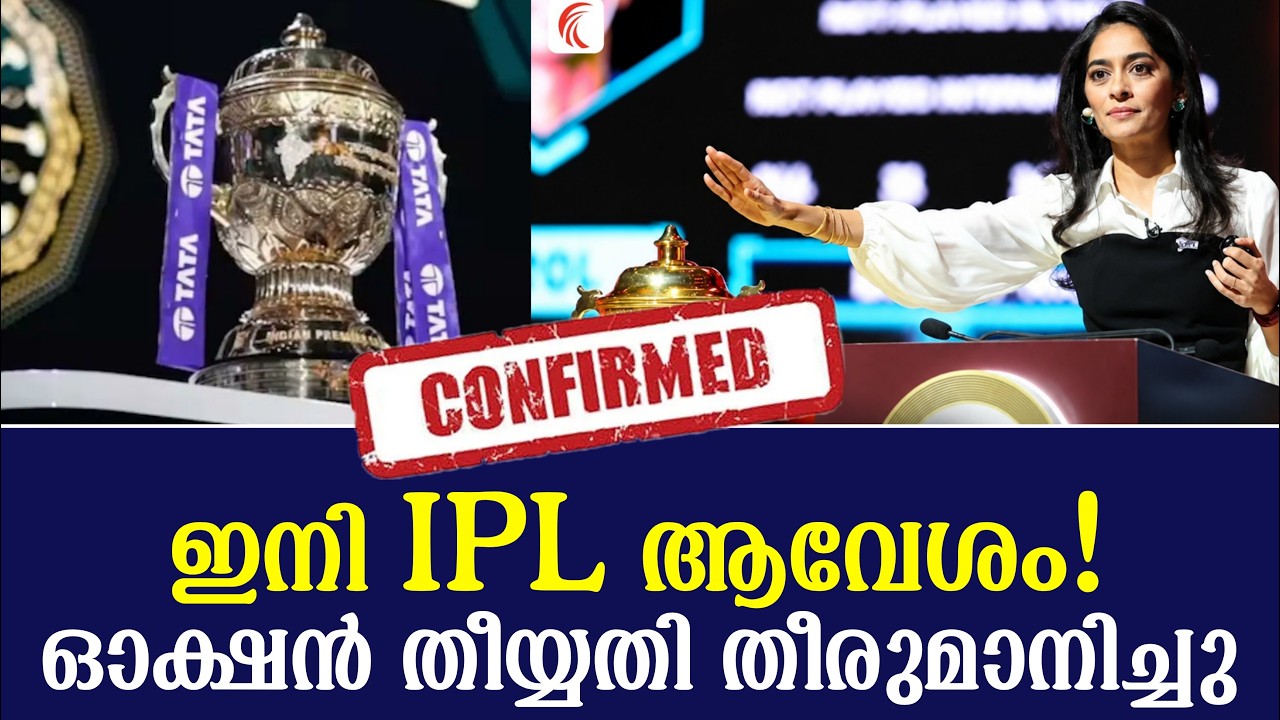 Confirmed 👍 ഇനി IPL ആവേശം! ഓക്ഷൻ തീയ്യതി തീരുമാനിച്ചു