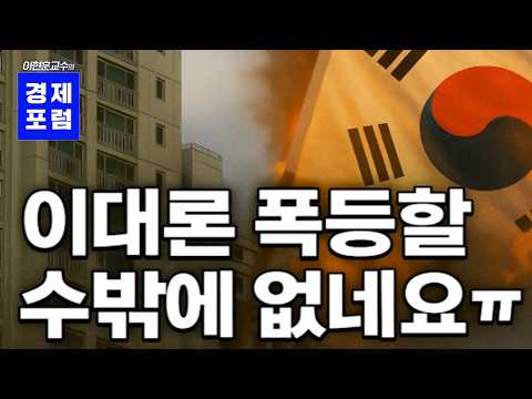 서울 집값, 이대론 폭등할 수밖에없네요ㅠㅠ, 이것만이라도 당장 멈추면 되는데... [이현훈교수의 경제포럼]