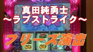 真田純勇士～ラブストライク～　フリーズ演出