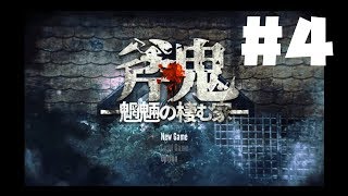 【斧鬼】ビビりが行くホラゲ実況　#4