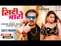 सिटी मारो Arvind Akela Kallu Neelam Giri Seeti Maaro Shilpi Raj Bhojpuri Video Song
