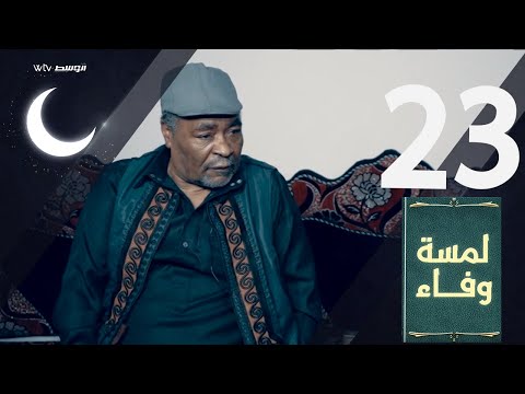 لمسة وفاء - خليفة محفوظ (الحلقة 23)