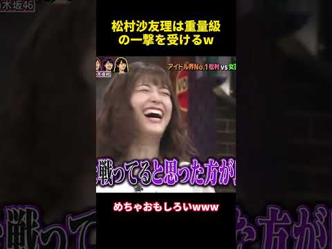 松村沙友理は重量級の一撃を受けるw #お笑い #funny #面白い #松村沙友理
