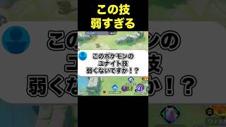 このポケモンのユナイト技弱すぎる……#ユナイト #ポケモンユナイト