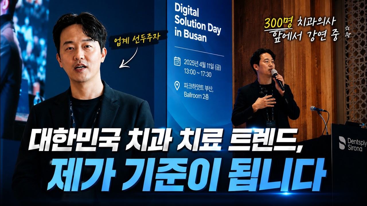 부산 해운대 파크하얏트 디지털임플란트 심포지엄 강연