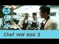 ENG24 - The workshop : Chef เชฟ ตอน 2