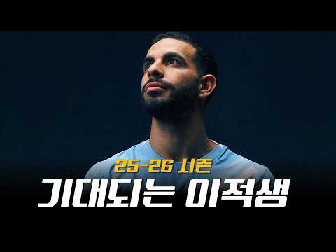 25-26시즌 기대되는 이적생