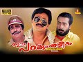 Ee Parakkum Thalika Malayalam Full Movie Dileep Harisree Ashokan Cochin Haneefa Nithya Das