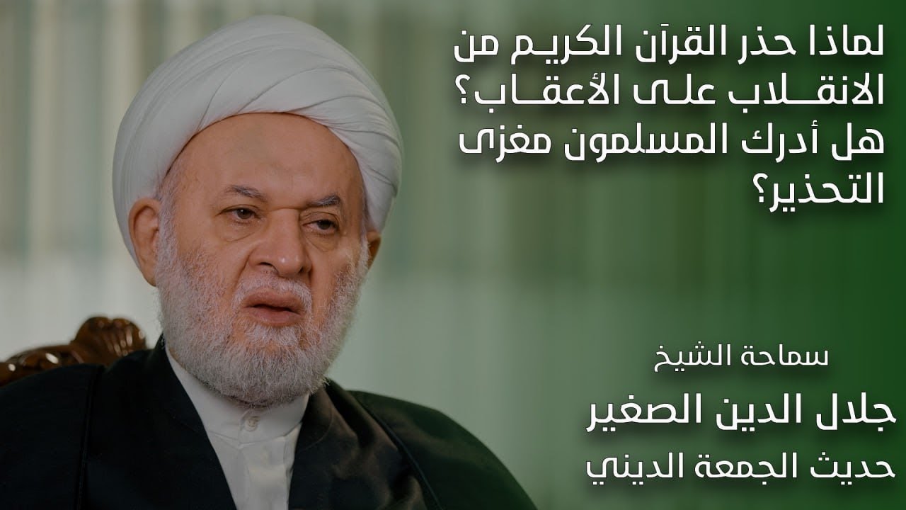 لماذا حذر القرآن الكريم من الانقلاب على الأعقاب؟ هل أدرك المسلمون مغزى التحذير؟