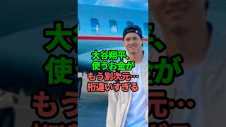 大谷翔平、使うお金がもう別次元•••桁違いすぎる　#大谷翔平 海外の反応