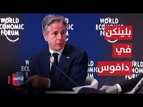 شاهد بالفيديو.. مباشر | كلمة وزير الخارجية الامريكي بمنتدى دافوس  في السعودية