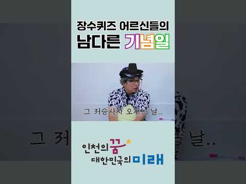장수퀴즈 어르신들의 남다른 기념일