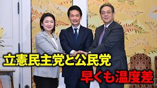 立憲民主党 と公民党、早くも温度差