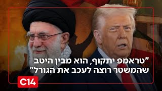 מארק צל: "טראמפ יתקוף, הוא מבין היטב שהמשטר רוצה לעכב את הגורל" (חדשות ערוץ 14) - התמונה מוצגת ישירות מתוך אתר האינטרנט יוטיוב. זכויות היוצרים בתמונה שייכות ליוצרה. קישור קרדיט למקור התוכן נמצא בתוך דף הסרטון