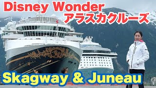 ディズニークルーズ 【スカグウェイ と ジュノー の旅】アラスカin ６月～７月　ワンダー号 7泊