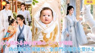 【中国ドラマ】心を読める神の愛娘が聖地へ降臨？！ 👑 偽の聖女を見破り、未来の知識で師兄たちと財宝を発掘！奇迹を起こす天才少女が全宗門の寵愛を一身に受ける華麗なる歴史歴史大逆転劇 🌸| ショートドラマ