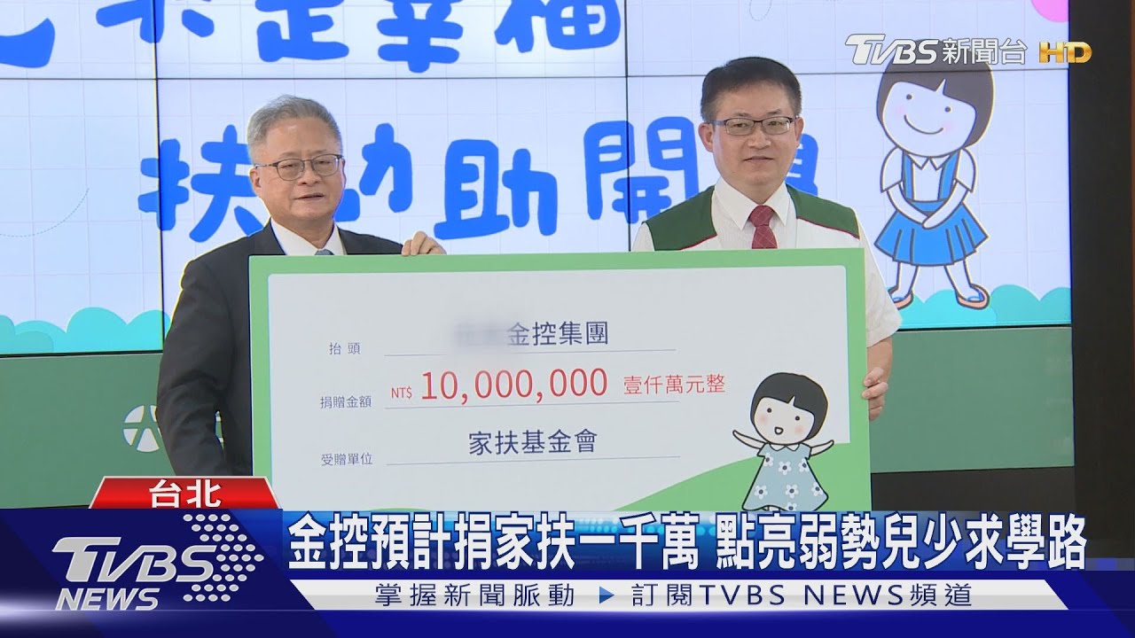 金控預計捐家扶一千萬　點亮弱勢兒少求學路