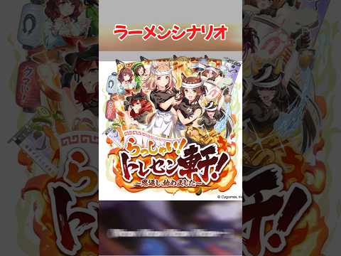 ウマ娘新シナリオラーメンシナリオの熱い反応まとめ！
