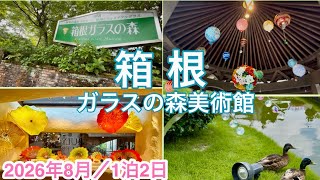1泊2日の箱根旅/ ガラスの森美術館