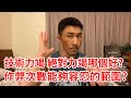 【楷教練聊健身直播精華】│什麼叫力竭?!技術力竭跟絕對力竭的定義,你真的做對了嗎?