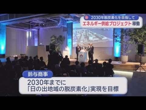 YouTube Video 太陽光を活用した「エネルギー供給プロジェクト」の設備が稼働　鈴与商事の取り組み