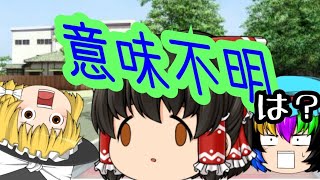 【ゆっくり茶番】意味不明