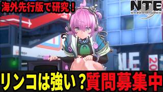 残虹、リンコ、クロバネ、明音、誰を引けばいいんですか！！/初見・質問・雑談歓迎！【Neverness to Everness】#NTE  #NTEcreator