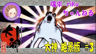 [PS4][大神絶景版][#3] 懐かしい世界を堪能するんやで [PS2初代クリア済み]