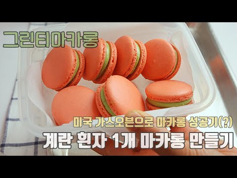 그린티마카롱 만들기 미국 가정집 가스오븐으로 마카롱 성공하기