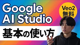 AIスタジオとは? - 【Veo2が無料】Google AI StudioでGeminiや動画生成を活用しまくろう!基本的な使い方を徹底解説